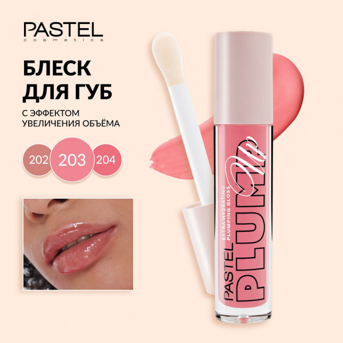 Блеск для губ придающий объем тон 203 PASTEL Plump-Up купить в Украине 2